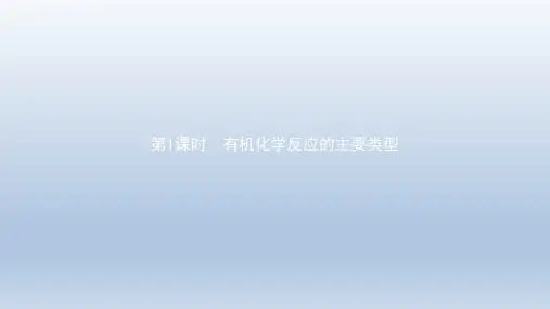 2020-2021学年鲁科版选修5 第2章第1节 有机化学反应类型(第1课时) 课件(60张)