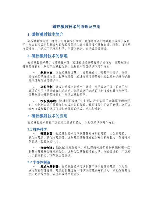 磁控溅射技术的原理及应用