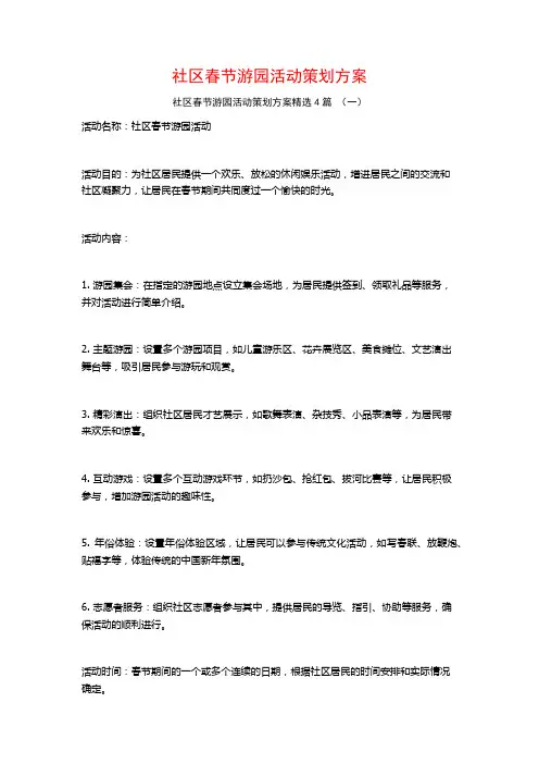 社区春节游园活动策划方案4篇
