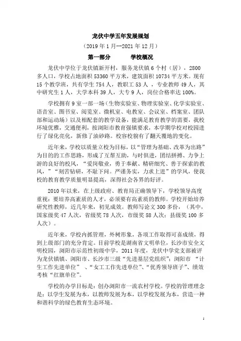 龙伏中学五年发展规划