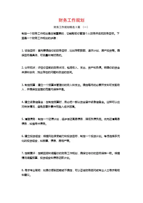 财务工作规划3篇