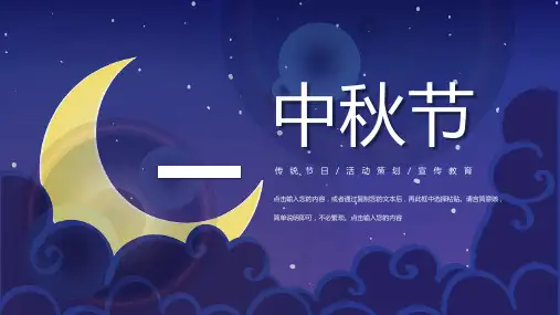 中秋节传统节日活动策划宣传PPT模板