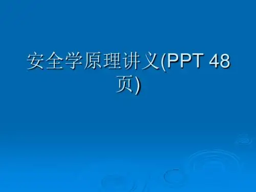 安全学原理讲义(PPT 48页)