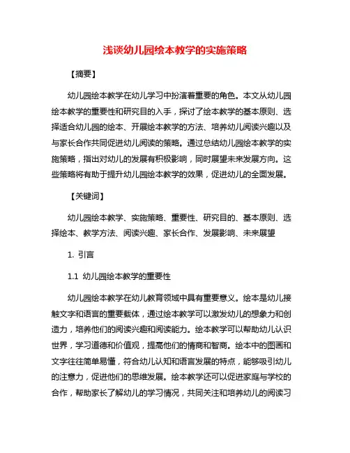浅谈幼儿园绘本教学的实施策略
