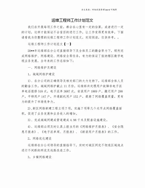 运维工程师工作计划范文.doc