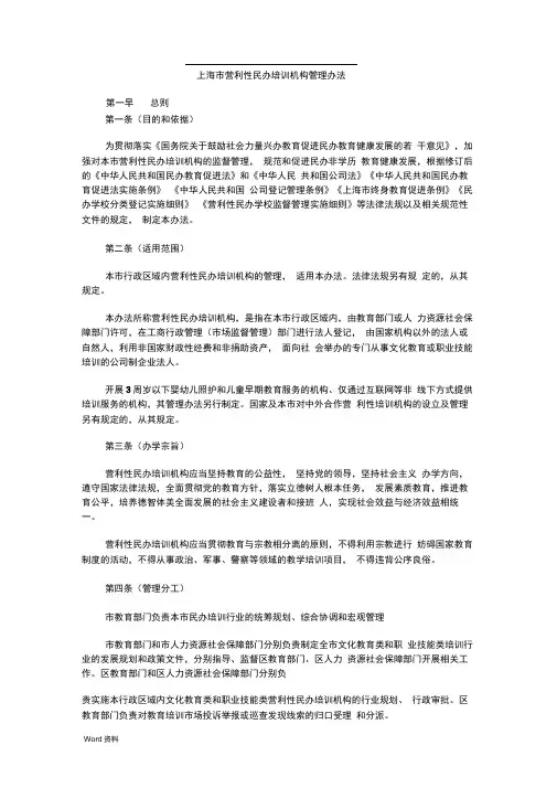 上海市营利性民办培训机构管理办法