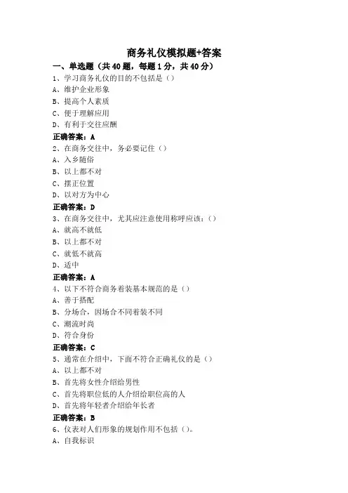 商务礼仪模拟题+答案