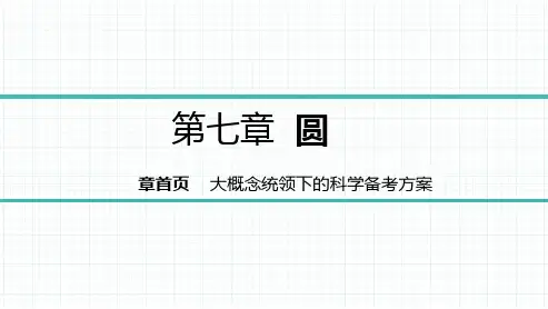 2023版山西数学中考总复习第七章圆第22节-圆的有关概念和性质