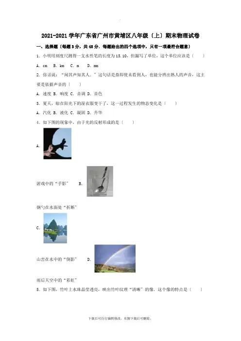 广东省广州市黄埔区2021-2021学年八年级第一学期期末物理试卷(含解析)