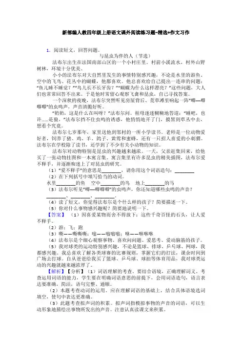 新部编人教四年级上册语文课外阅读练习题-精选+作文习作