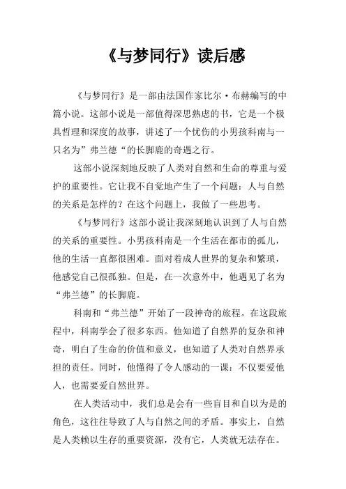 《与梦同行》读后感