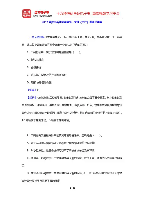 2017年注册会计师全国统一考试《审计》真题及详解【圣才出品】