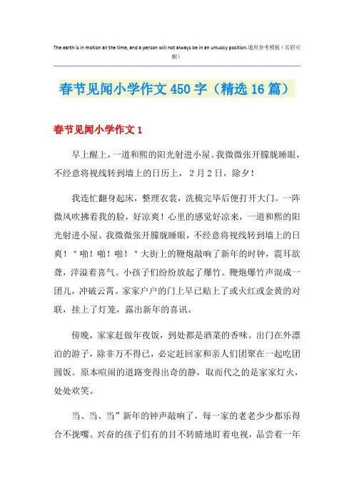 春节见闻小学作文450字(精选16篇)