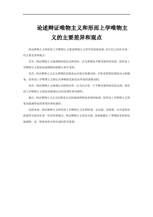 论述辩证唯物主义和形而上学唯物主义的主要差异和观点