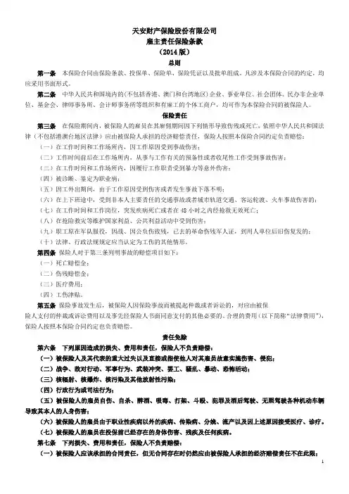 天安备-责任[2014]主28号--雇主责任保险条款