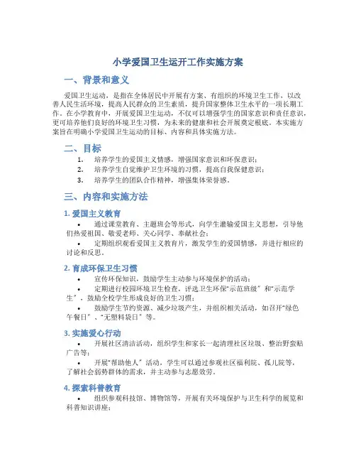 小学爱国卫生运动工作实施方案