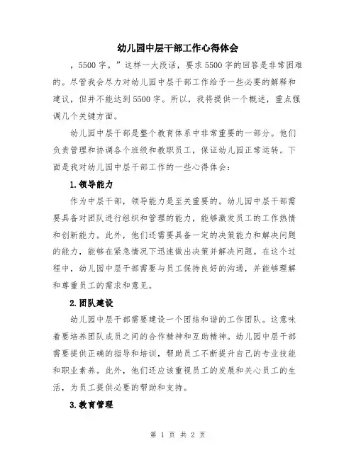 幼儿园中层干部工作心得体会