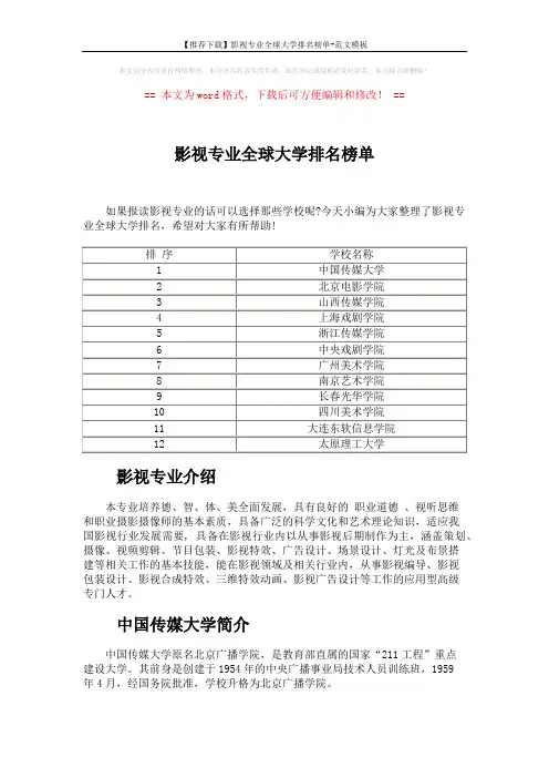 【推荐下载】影视专业全球大学排名榜单-范文模板 (2页)