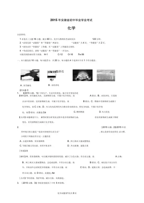 2015安徽中考化学(解析版)(DOC)