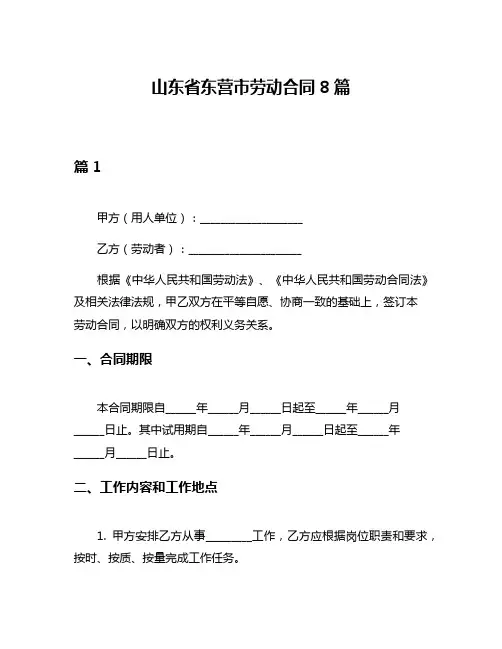 山东省东营市劳动合同8篇