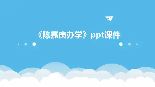 《陈嘉庚办学》课件