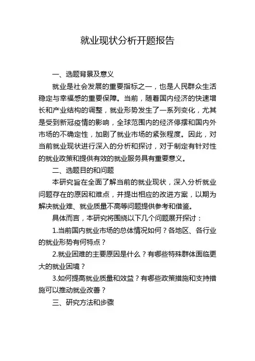 就业现状分析开题报告
