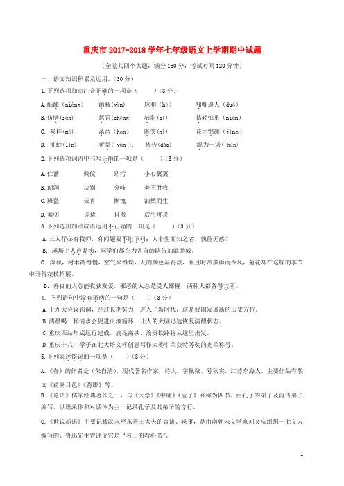 重庆市七年级语文上学期期中试题 新人教版