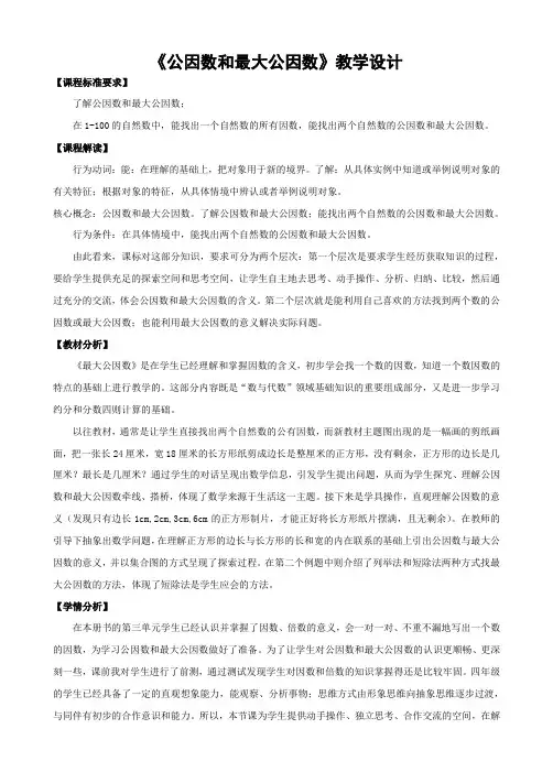四年级下册数学教案 7.1 公因数和最大公因数 青岛版(五四学制) (1)