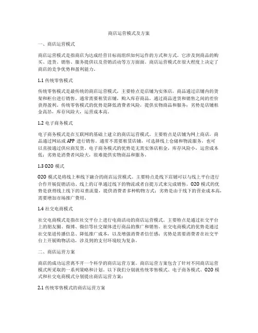 商店运营模式及方案
