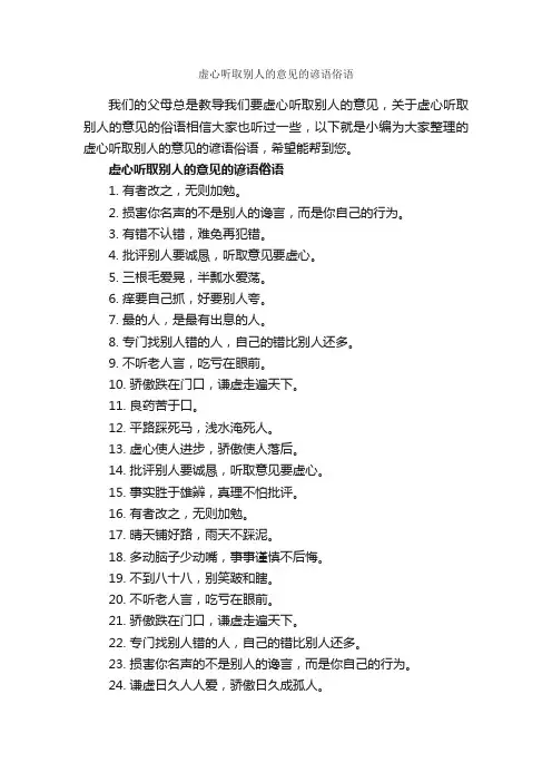 虚心听取别人的意见的谚语俗语_谚语大全