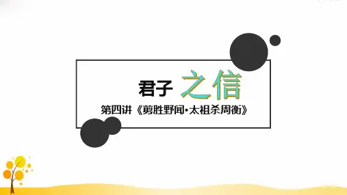 思维式古文高中文言文阅读第04讲君子之信《太祖杀周衡》教学课件