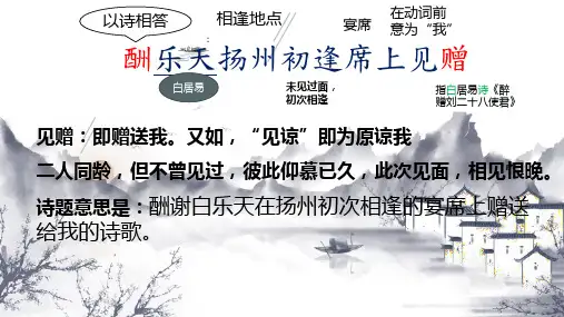 九年级语文人教部编版(上册)《酬乐天扬州初逢席上见赠》课件(共11张ppt)