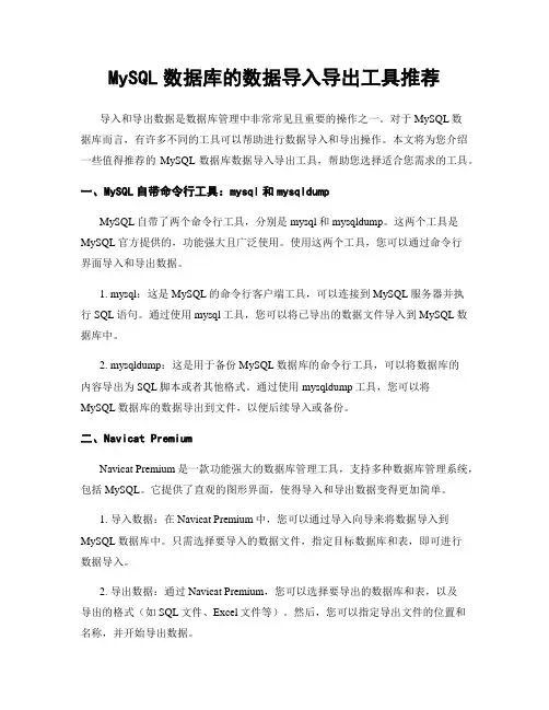 MySQL数据库的数据导入导出工具推荐