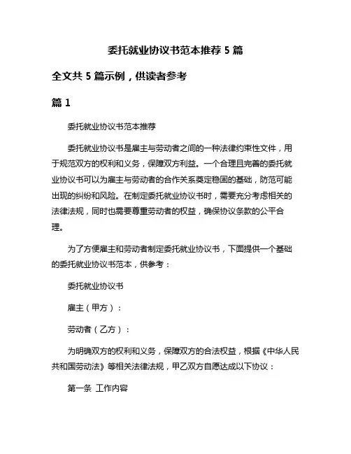 委托就业协议书范本推荐5篇