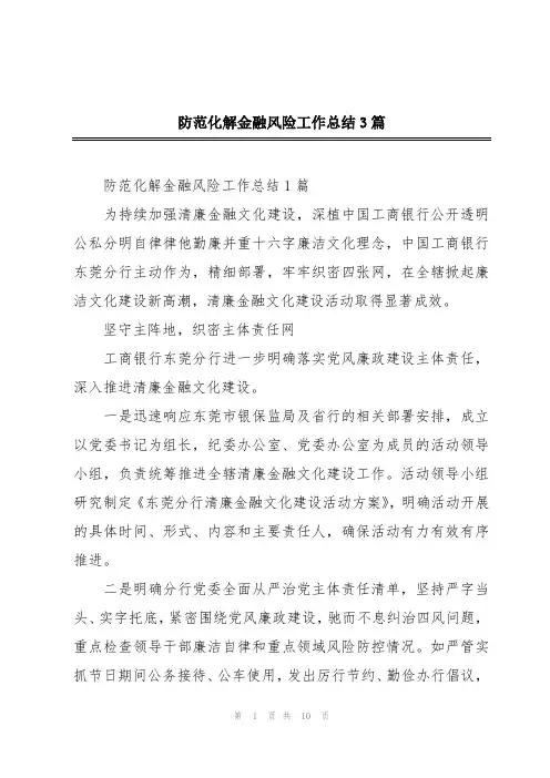 防范化解金融风险工作总结3篇