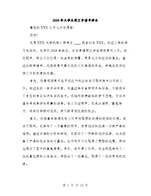 2024年大学生转正申请书样本(6篇)