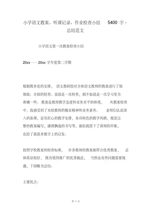 小学语文教案、听课记录、作业检查小结5400字-总结范文