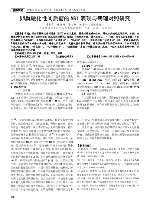 卵巢硬化性间质瘤的MRI表现与病理对照研究