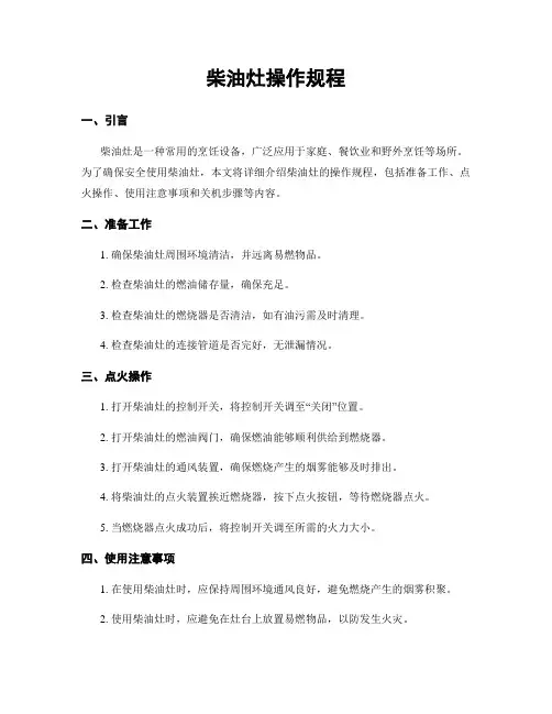柴油灶操作规程