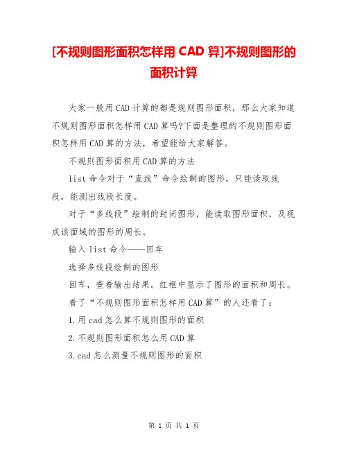 [不规则图形面积怎样用CAD算]不规则图形的面积计算
