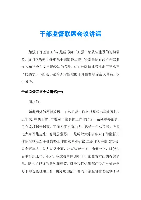 干部监督联席会议讲话