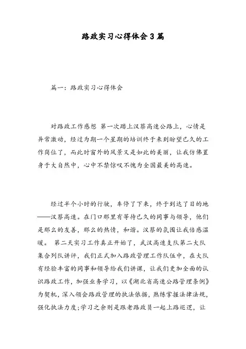 路政实习心得体会3篇