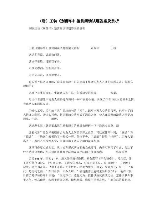(唐)王勃《别薛华》鉴赏阅读试题答案及赏析