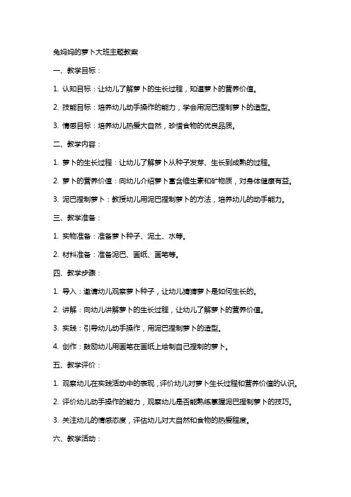 兔妈妈的萝卜大班主题教案