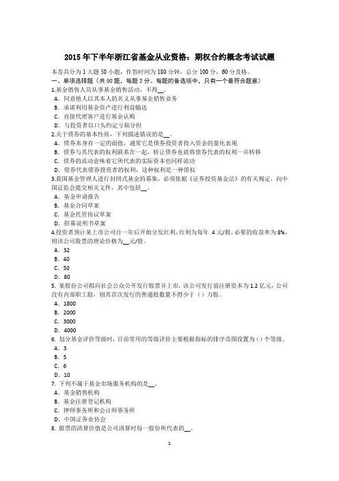 2015年下半年浙江省基金从业资格：期权合约概念考试试题