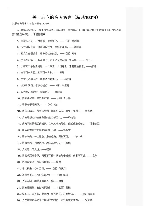 关于志向的名人名言（精选100句）