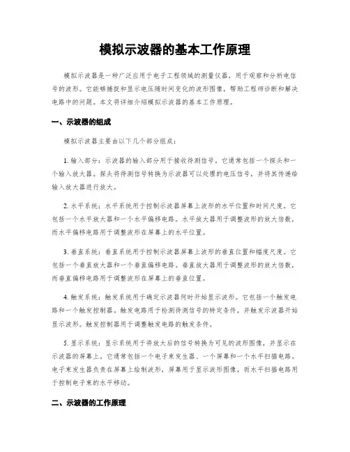 模拟示波器的基本工作原理