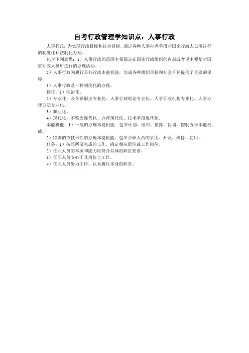 自考行政管理学知识点：人事行政