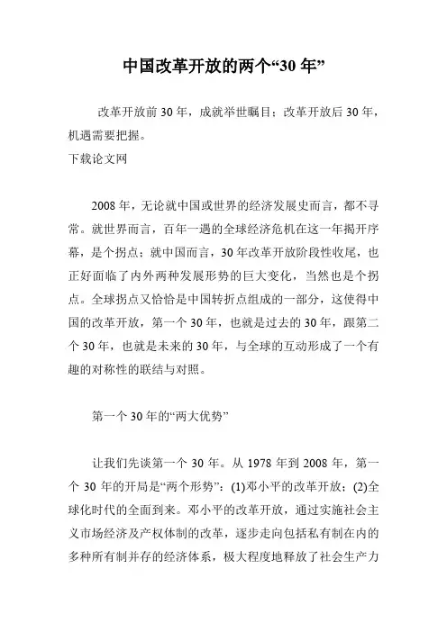 中国改革开放的两个“30年”