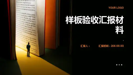 样板验收汇报材料
